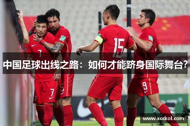 中国足球出线之路：如何才能跻身国际舞台？