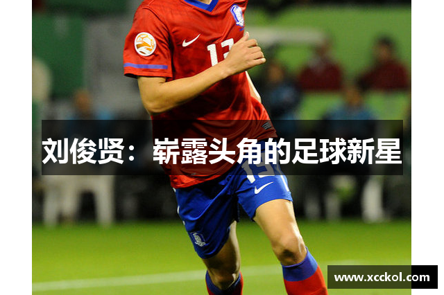 刘俊贤：崭露头角的足球新星