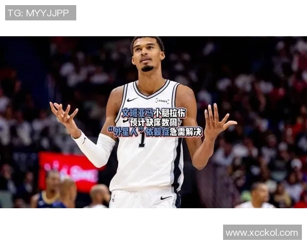 文班亚马伤情更新：左小腿拉伤预计缺席数周，马刺内线迎严峻考验