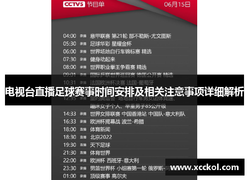 电视台直播足球赛事时间安排及相关注意事项详细解析