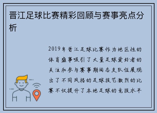 晋江足球比赛精彩回顾与赛事亮点分析