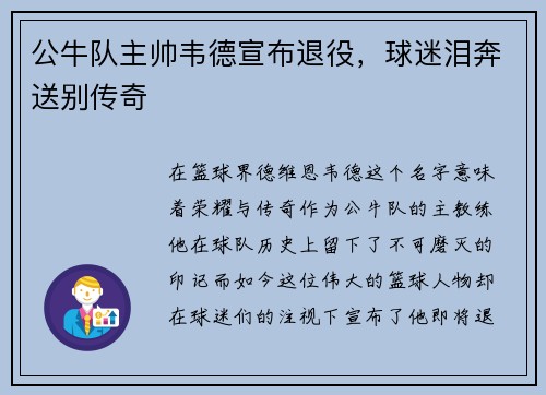 公牛队主帅韦德宣布退役，球迷泪奔送别传奇