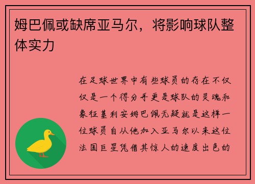 姆巴佩或缺席亚马尔，将影响球队整体实力