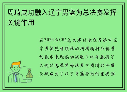 周琦成功融入辽宁男篮为总决赛发挥关键作用