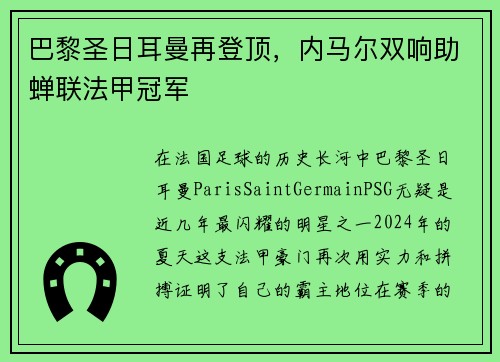 巴黎圣日耳曼再登顶，内马尔双响助蝉联法甲冠军