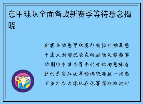意甲球队全面备战新赛季等待悬念揭晓