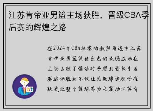 江苏肯帝亚男篮主场获胜，晋级CBA季后赛的辉煌之路