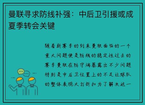 曼联寻求防线补强：中后卫引援或成夏季转会关键