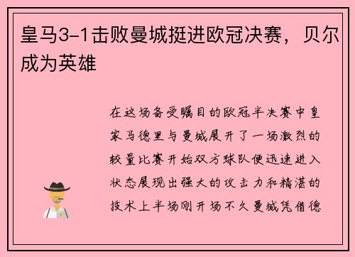 皇马3-1击败曼城挺进欧冠决赛，贝尔成为英雄