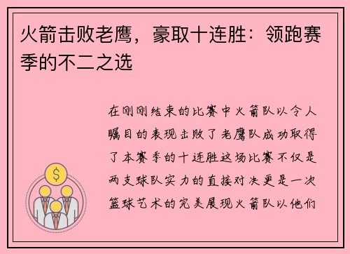 火箭击败老鹰，豪取十连胜：领跑赛季的不二之选