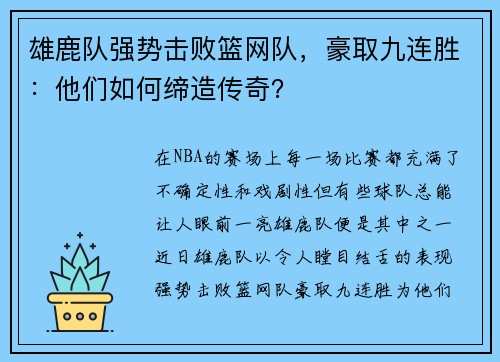 雄鹿队强势击败篮网队，豪取九连胜：他们如何缔造传奇？