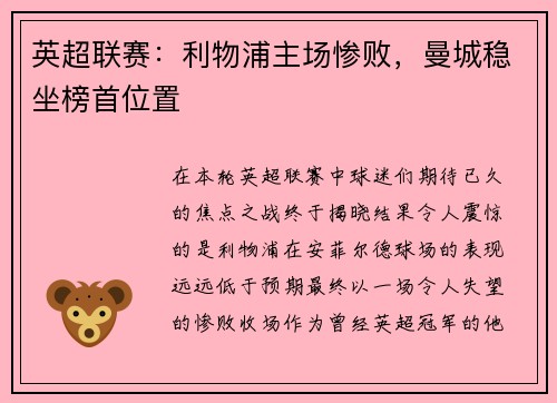 英超联赛：利物浦主场惨败，曼城稳坐榜首位置