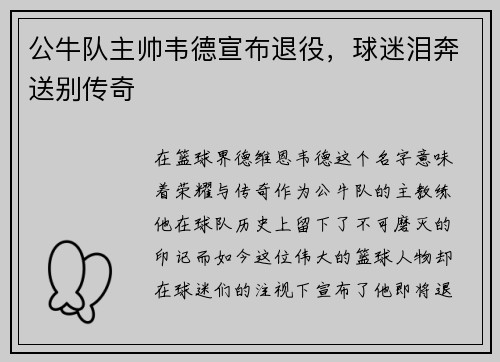 公牛队主帅韦德宣布退役，球迷泪奔送别传奇