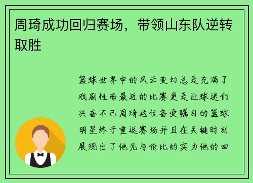周琦成功回归赛场，带领山东队逆转取胜