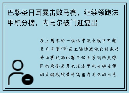 巴黎圣日耳曼击败马赛，继续领跑法甲积分榜，内马尔破门迎复出