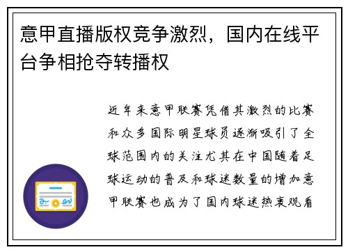 意甲直播版权竞争激烈，国内在线平台争相抢夺转播权