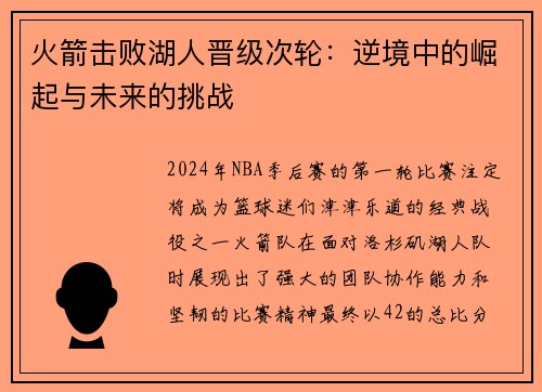 火箭击败湖人晋级次轮：逆境中的崛起与未来的挑战