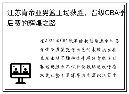 江苏肯帝亚男篮主场获胜，晋级CBA季后赛的辉煌之路