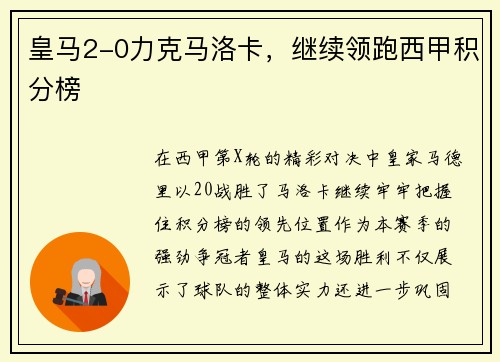 皇马2-0力克马洛卡，继续领跑西甲积分榜