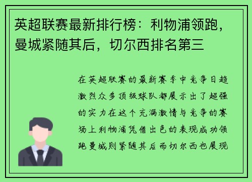 英超联赛最新排行榜：利物浦领跑，曼城紧随其后，切尔西排名第三
