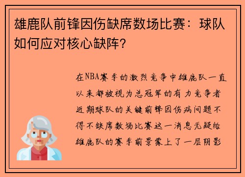 雄鹿队前锋因伤缺席数场比赛：球队如何应对核心缺阵？
