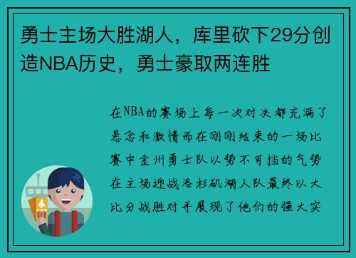 勇士主场大胜湖人，库里砍下29分创造NBA历史，勇士豪取两连胜