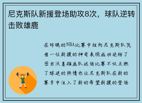尼克斯队新援登场助攻8次，球队逆转击败雄鹿