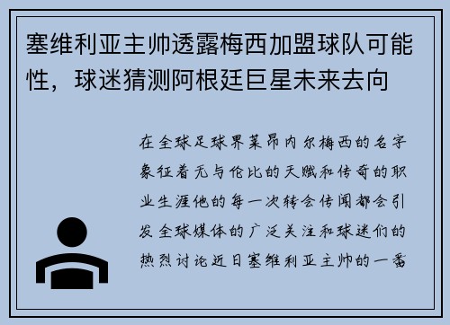 塞维利亚主帅透露梅西加盟球队可能性，球迷猜测阿根廷巨星未来去向
