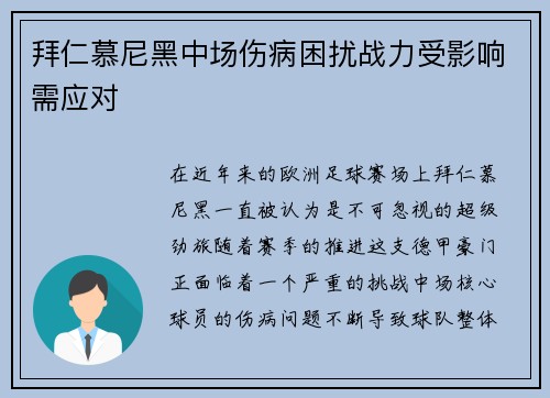 拜仁慕尼黑中场伤病困扰战力受影响需应对