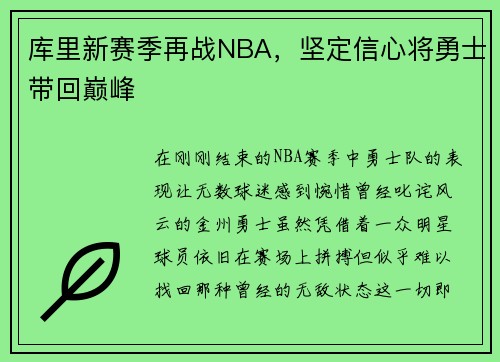 库里新赛季再战NBA，坚定信心将勇士带回巅峰