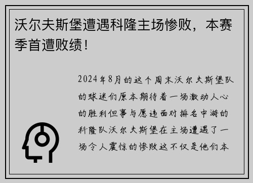 沃尔夫斯堡遭遇科隆主场惨败，本赛季首遭败绩！