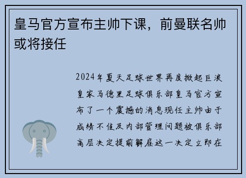 皇马官方宣布主帅下课，前曼联名帅或将接任