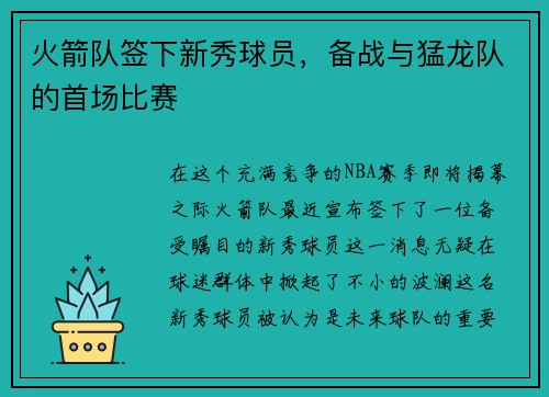 火箭队签下新秀球员，备战与猛龙队的首场比赛