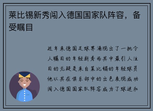 莱比锡新秀闯入德国国家队阵容，备受瞩目
