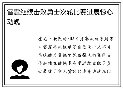 雷霆继续击败勇士次轮比赛进展惊心动魄