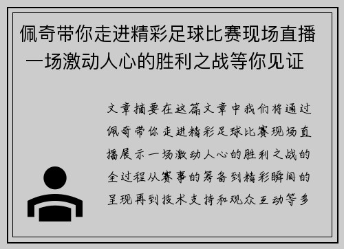 佩奇带你走进精彩足球比赛现场直播 一场激动人心的胜利之战等你见证