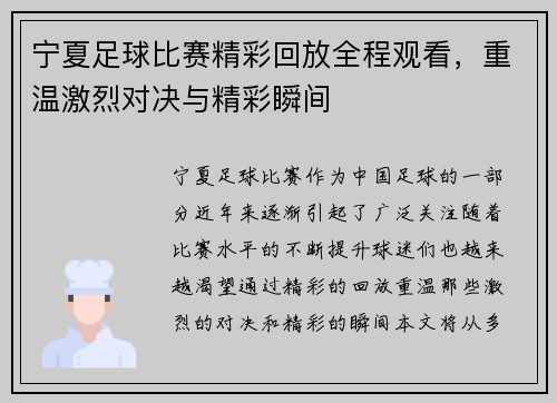 宁夏足球比赛精彩回放全程观看，重温激烈对决与精彩瞬间