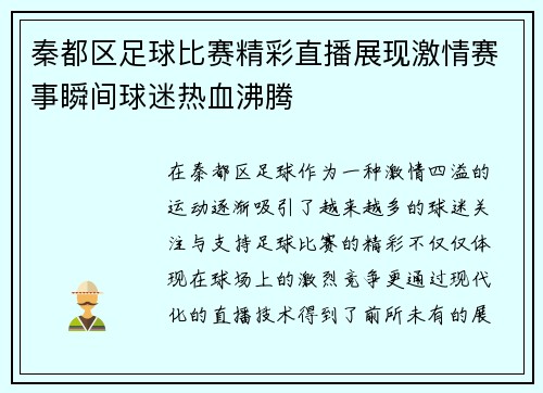 秦都区足球比赛精彩直播展现激情赛事瞬间球迷热血沸腾