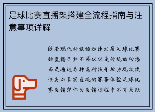 足球比赛直播架搭建全流程指南与注意事项详解